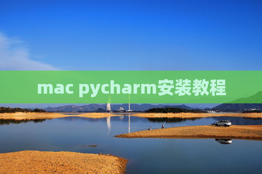 mac pycharm安装教程
